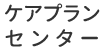 ケアプランセンター
