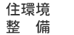 住環境整備