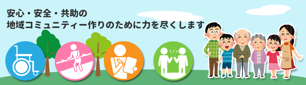 安心・安全・共助の地域コミュニティー作りのために力を尽くします