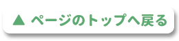 TOPに戻る